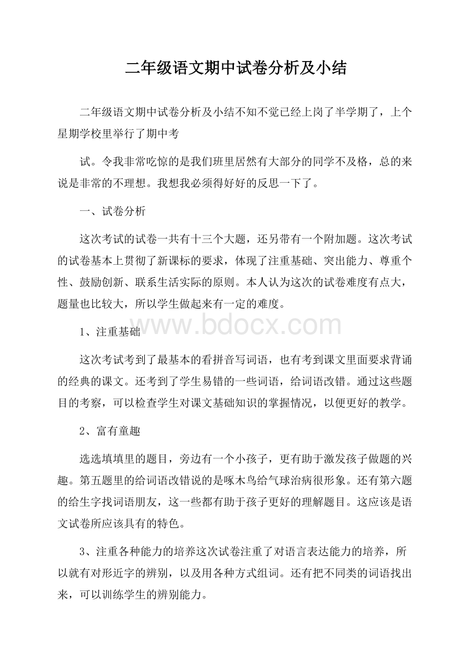 二年级语文期中试卷分析及小结.docx