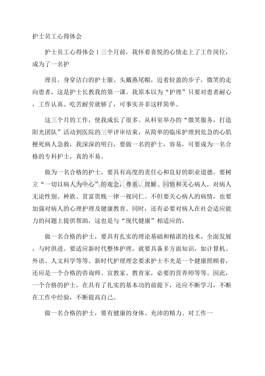 护士员工心得体会.docx_第1页