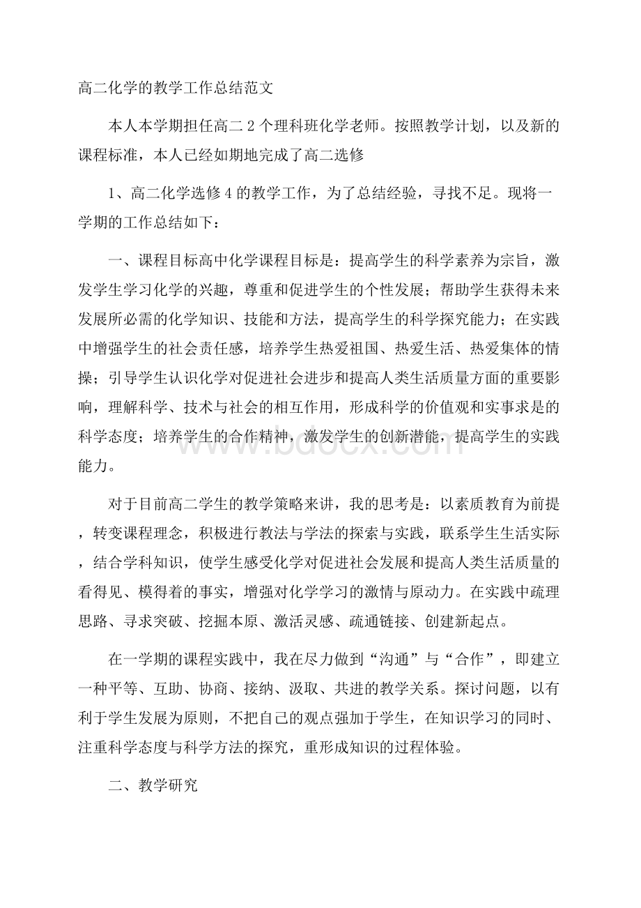 高二化学的教学工作总结范文.docx