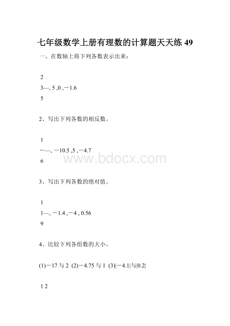 七年级数学上册有理数的计算题天天练49.docx