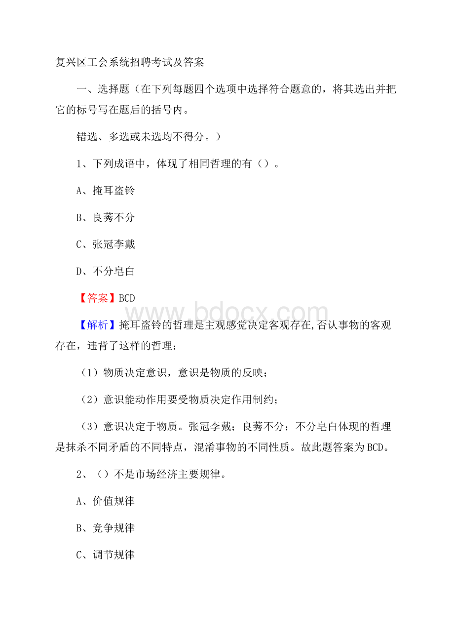 复兴区工会系统招聘考试及答案.docx_第1页