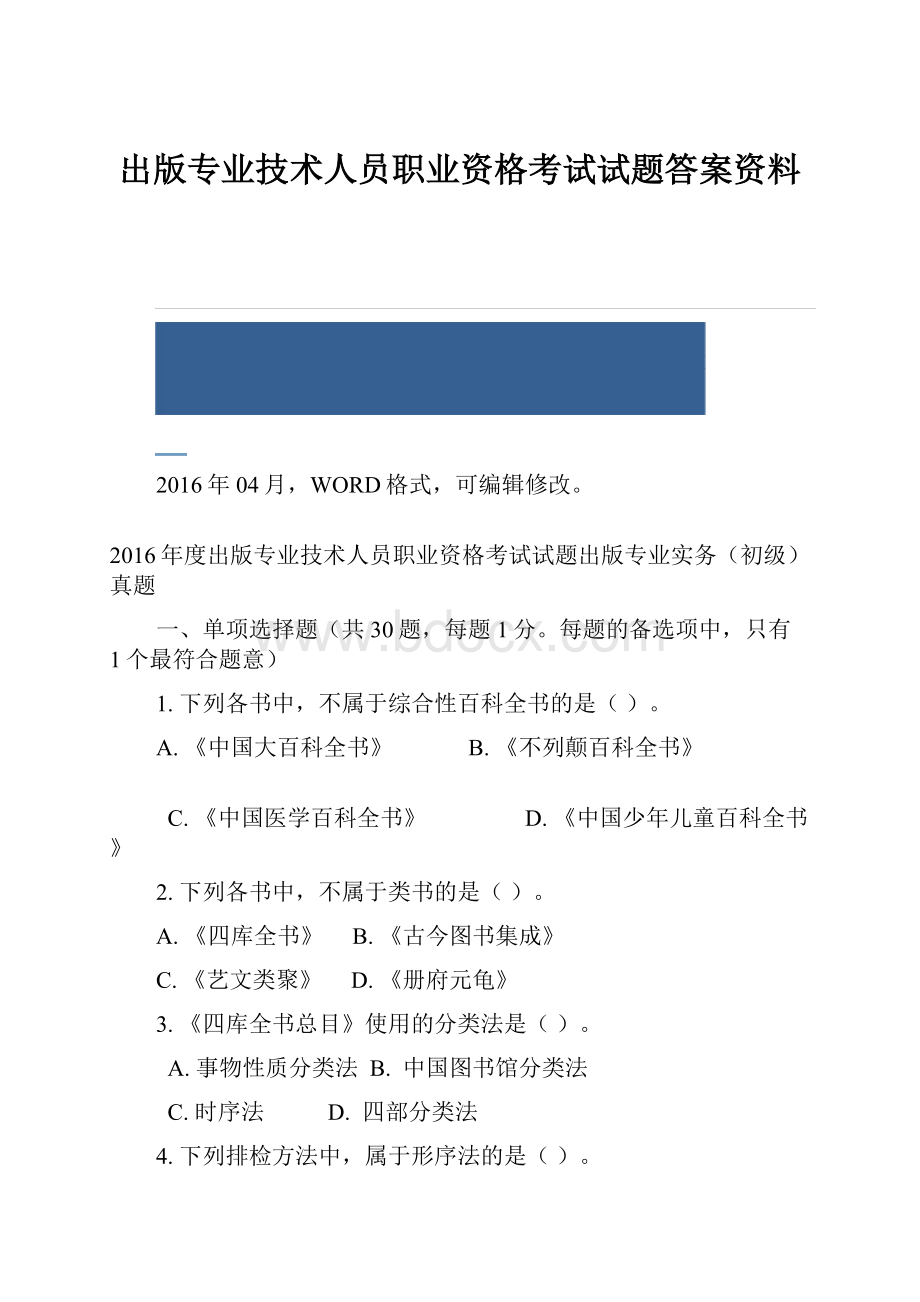 出版专业技术人员职业资格考试试题答案资料.docx_第1页