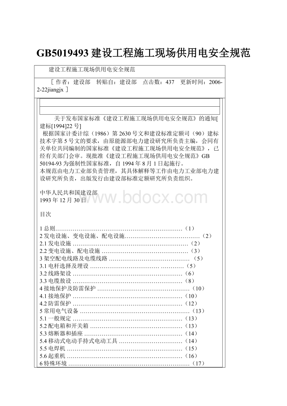 GB5019493建设工程施工现场供用电安全规范.docx