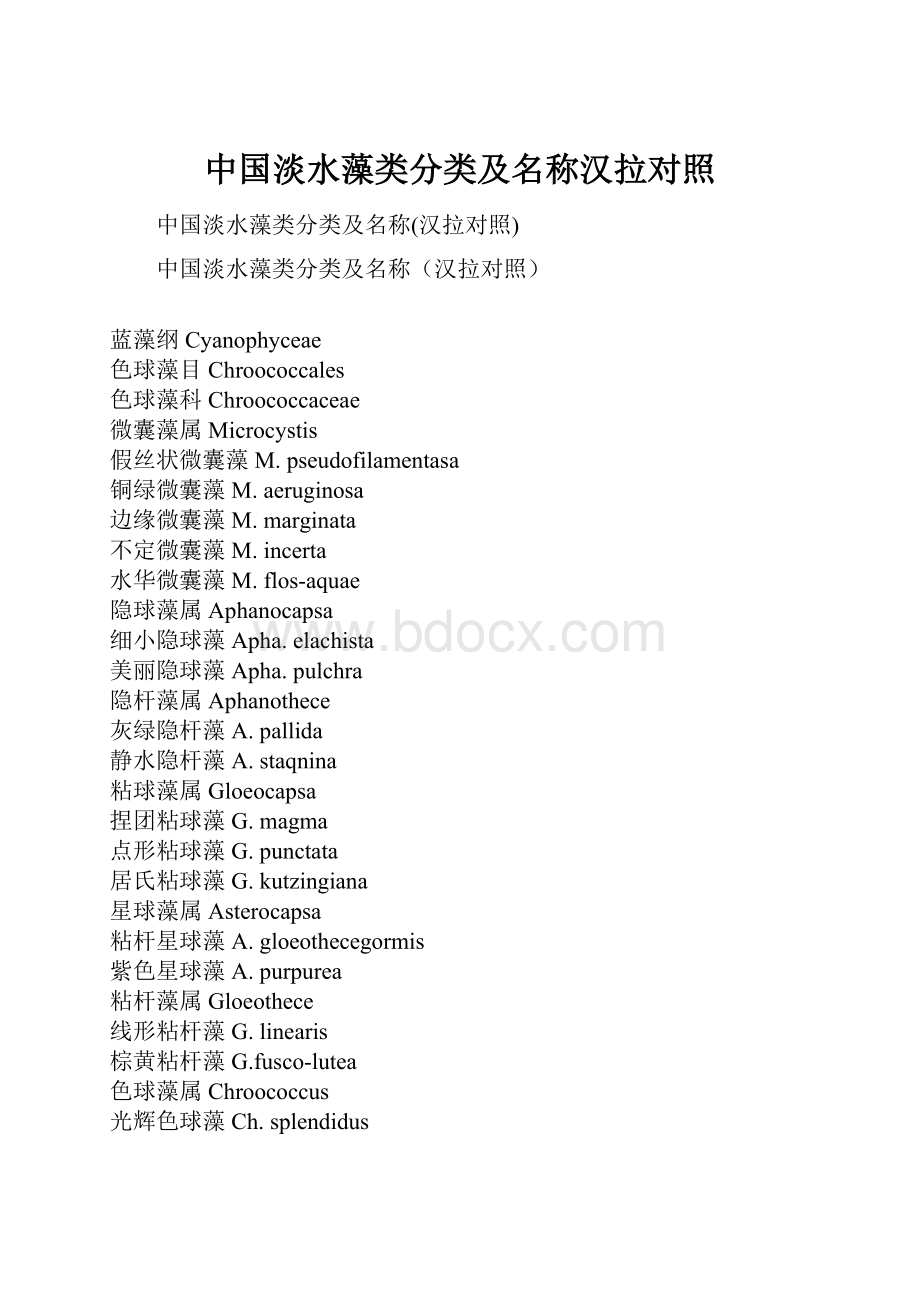 中国淡水藻类分类及名称汉拉对照.docx