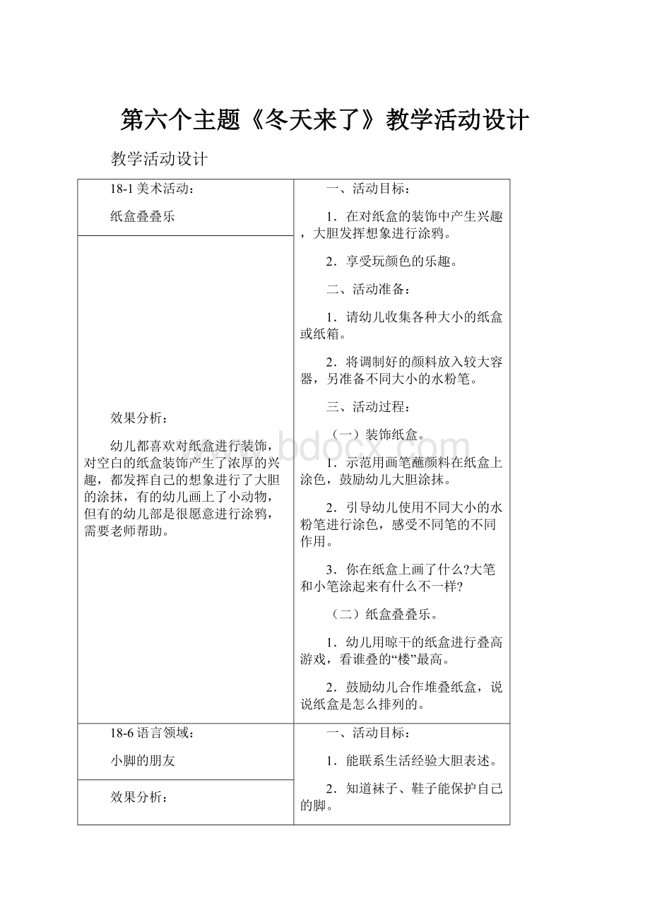 第六个主题《冬天来了》教学活动设计.docx