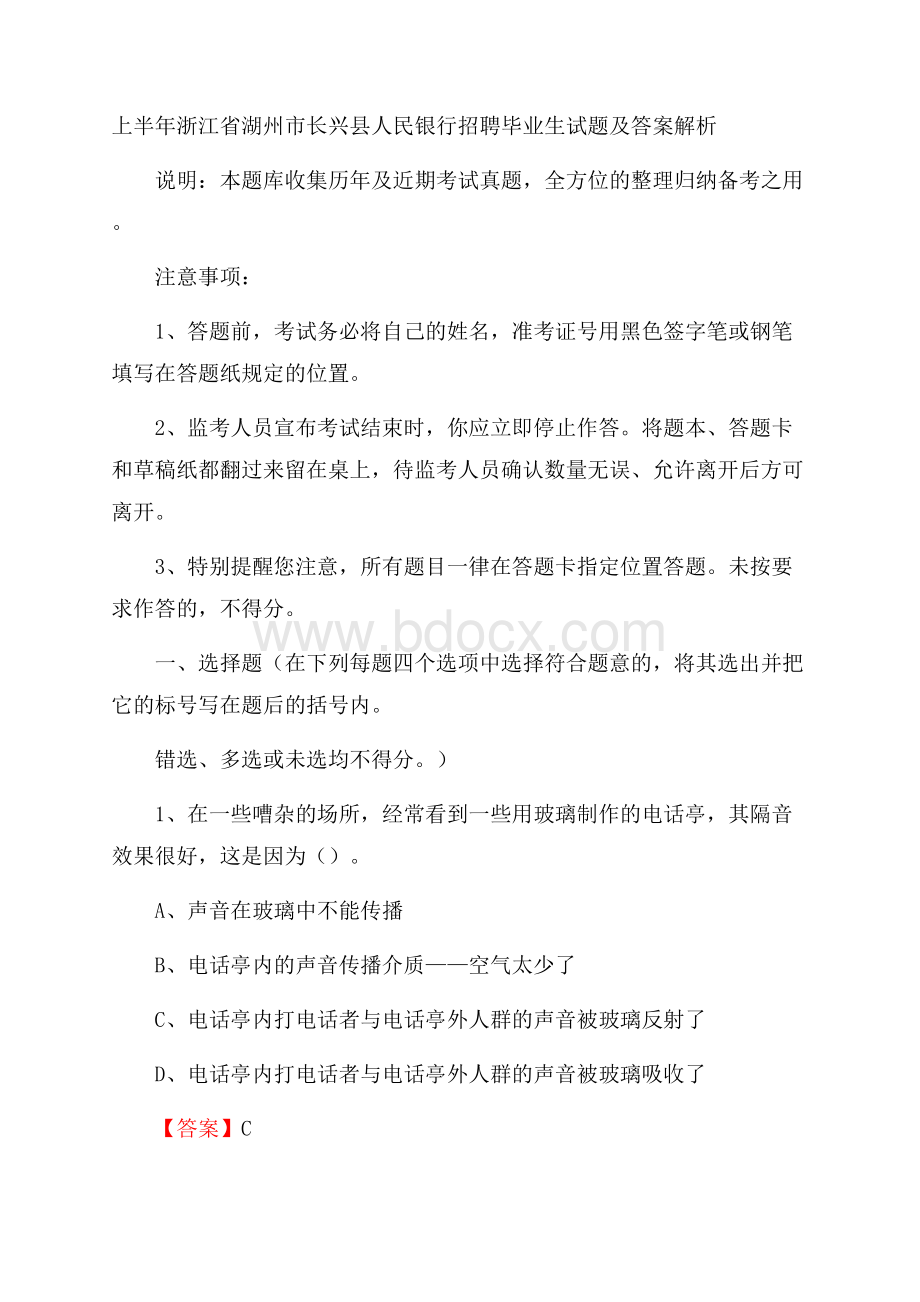 上半年浙江省湖州市长兴县人民银行招聘毕业生试题及答案解析.docx_第1页