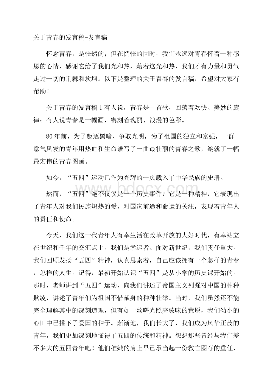 关于青春的发言稿发言稿.docx_第1页