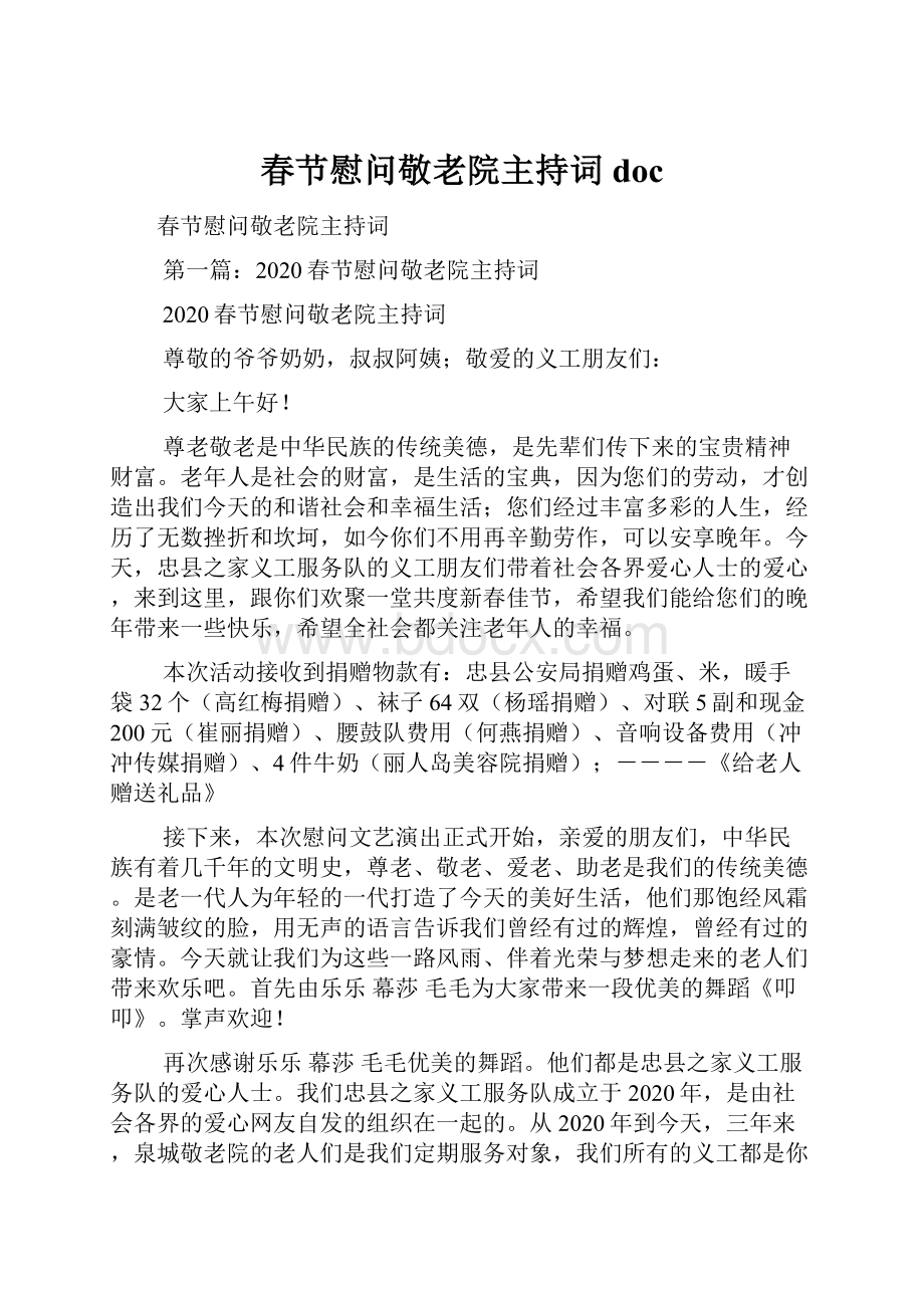 春节慰问敬老院主持词doc.docx_第1页