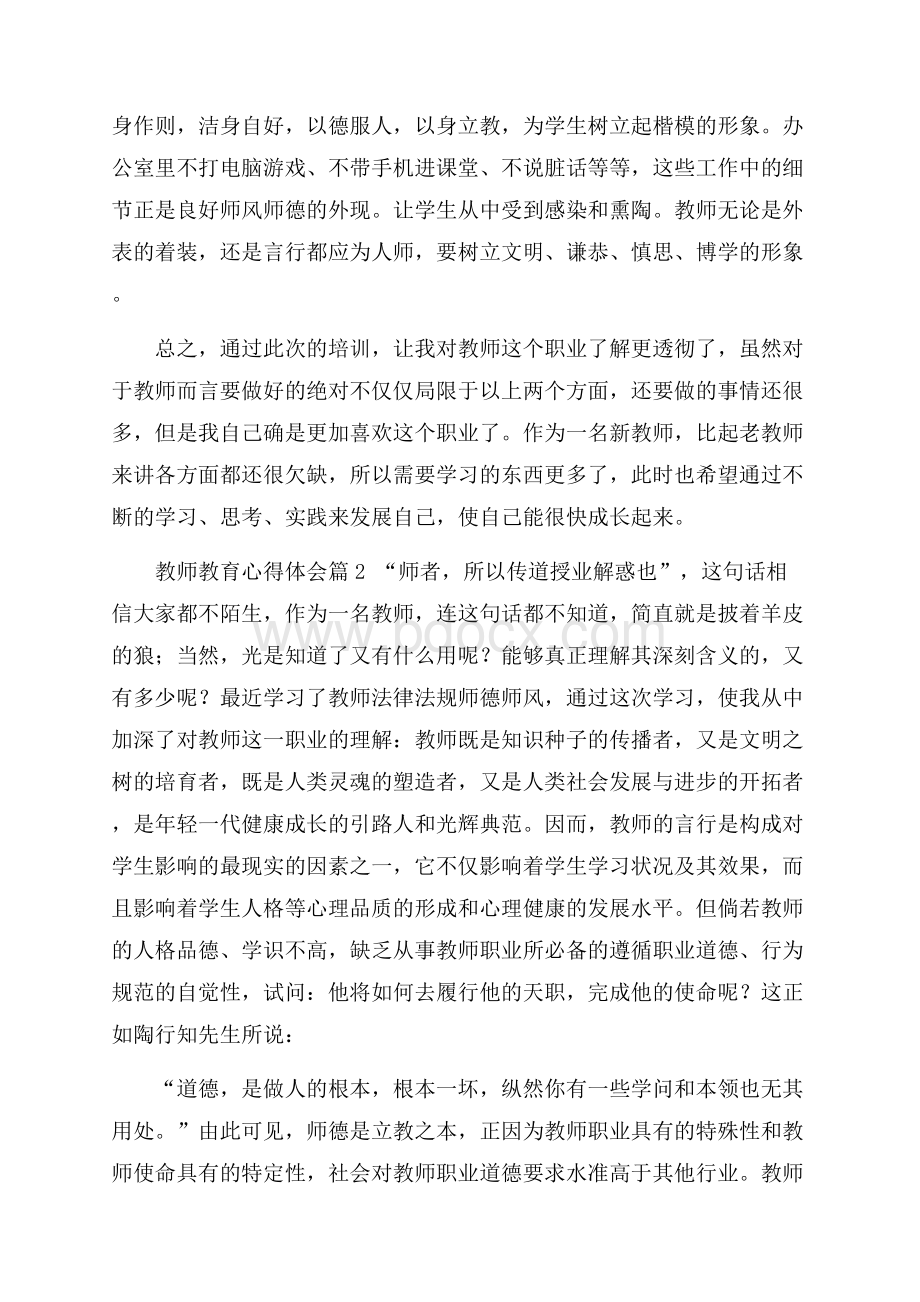 关于教师教育心得体会4篇教师心得体会.docx_第3页