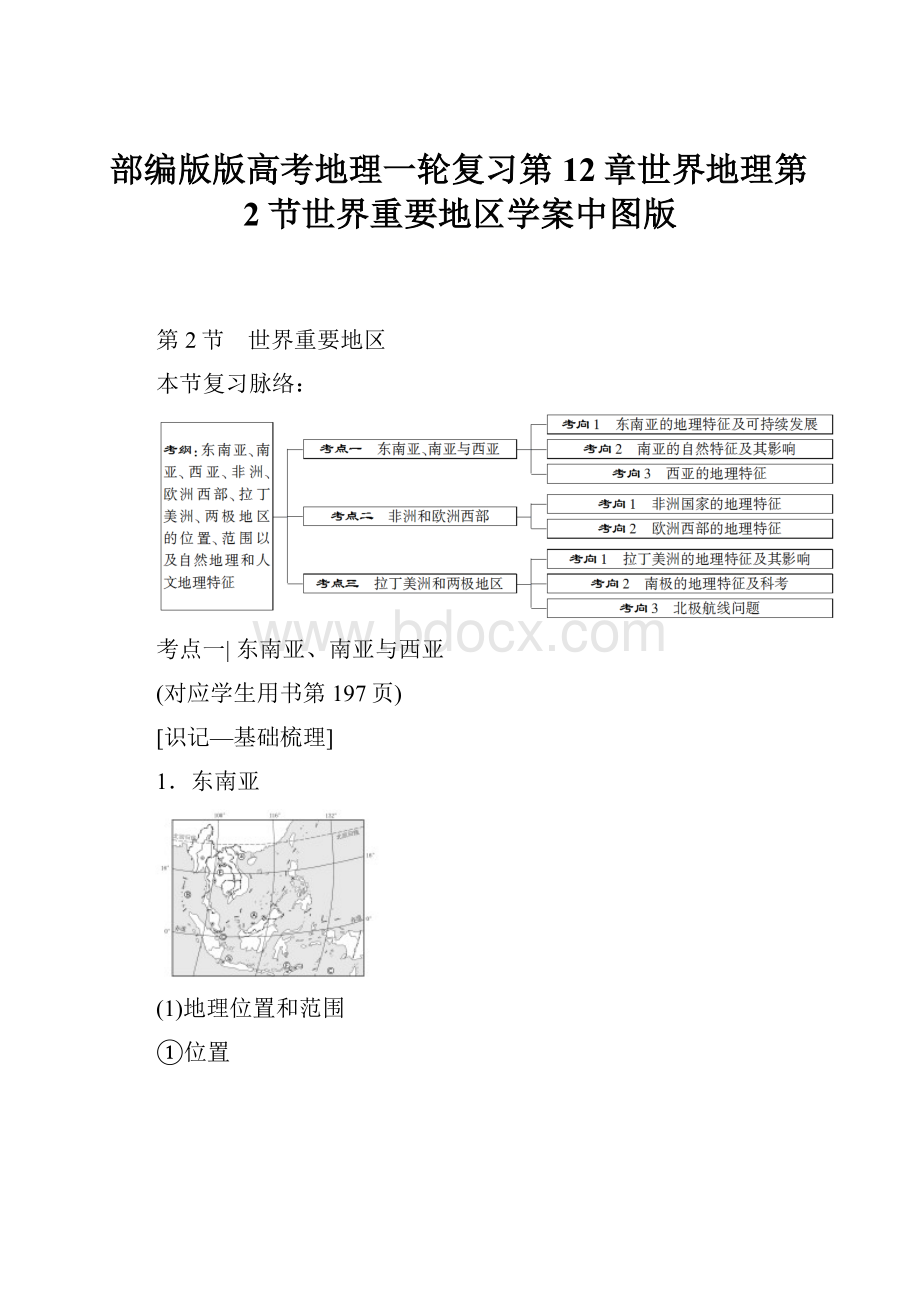 部编版版高考地理一轮复习第12章世界地理第2节世界重要地区学案中图版.docx_第1页