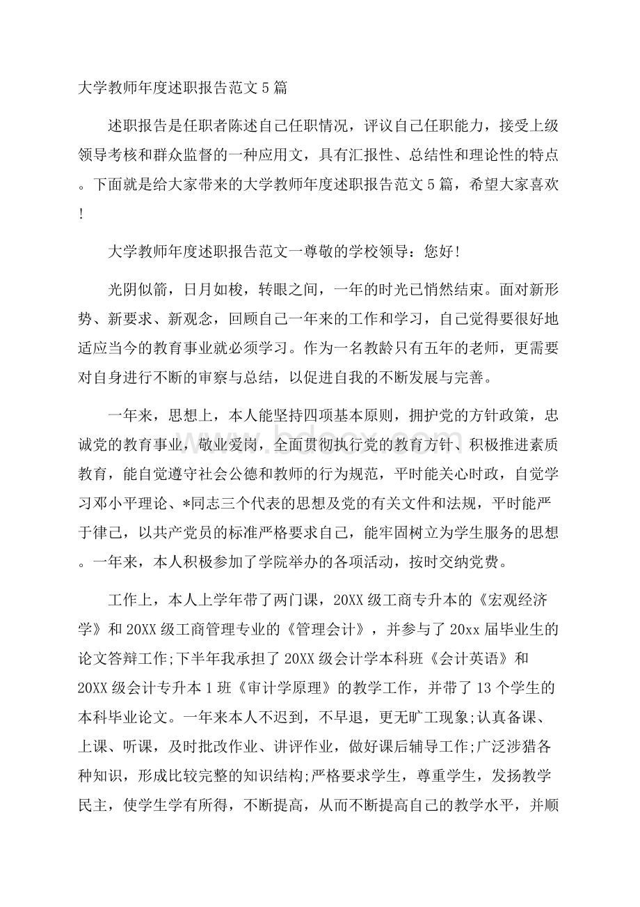 大学教师年度述职报告范文5篇.docx_第1页