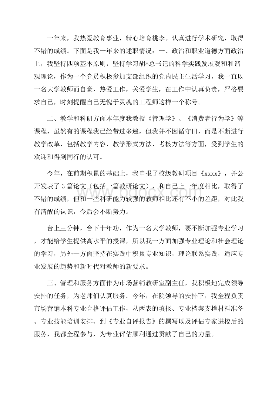 大学教师年度述职报告范文5篇.docx_第3页