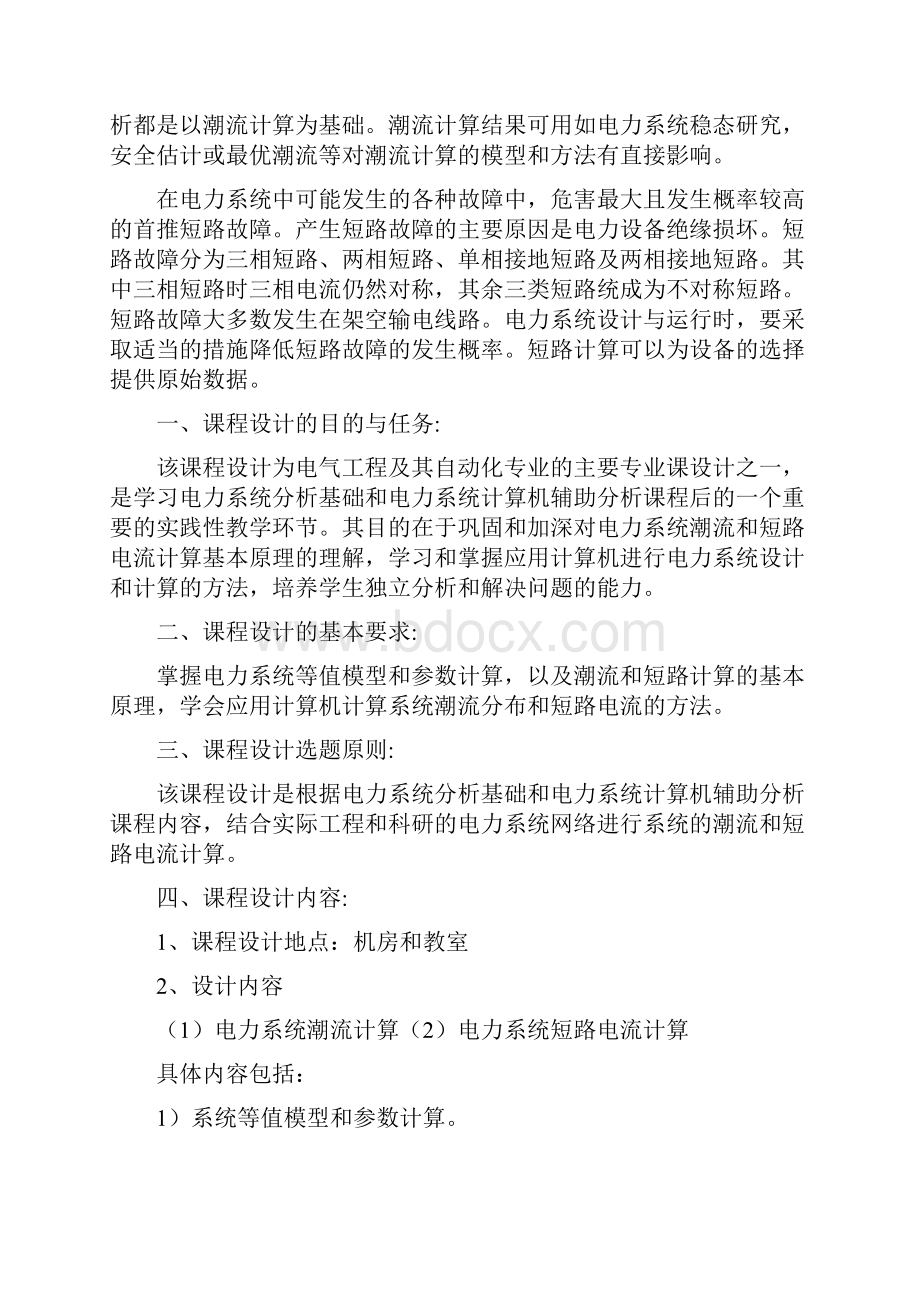 昆明理工大学计算机辅助分析课程设计及matlab自动实现潮流调节与计算.docx_第2页