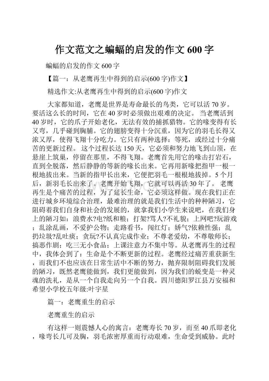 作文范文之蝙蝠的启发的作文600字.docx_第1页