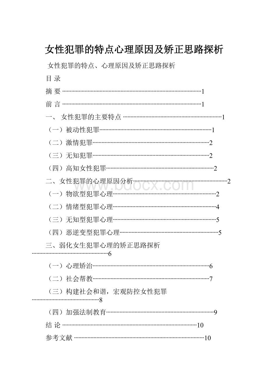 女性犯罪的特点心理原因及矫正思路探析.docx