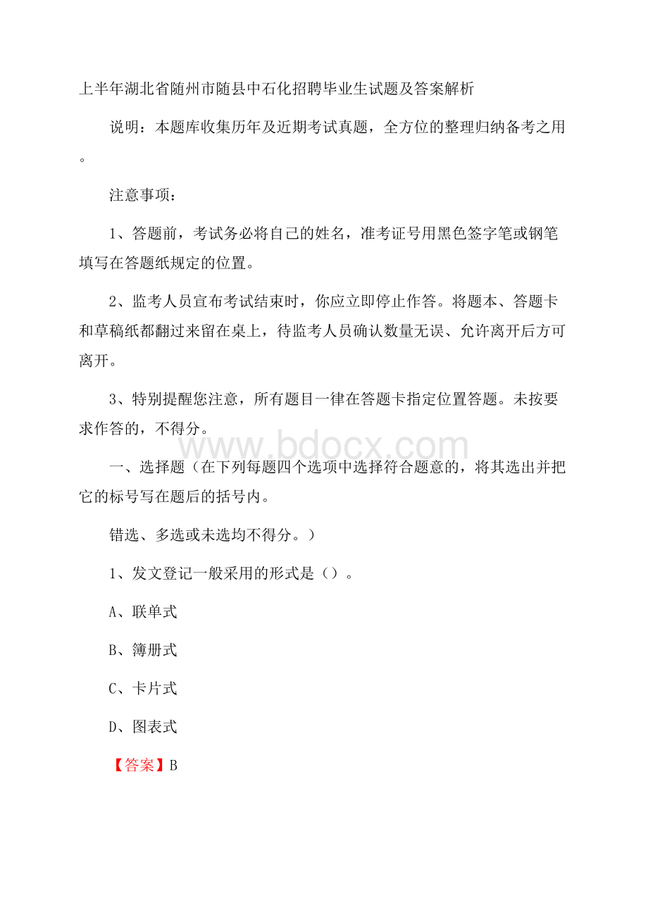 上半年湖北省随州市随县中石化招聘毕业生试题及答案解析.docx_第1页