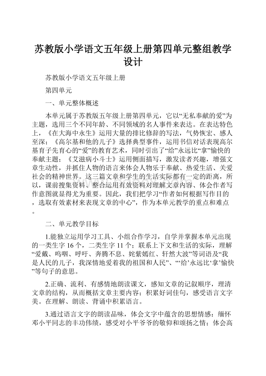 苏教版小学语文五年级上册第四单元整组教学设计.docx