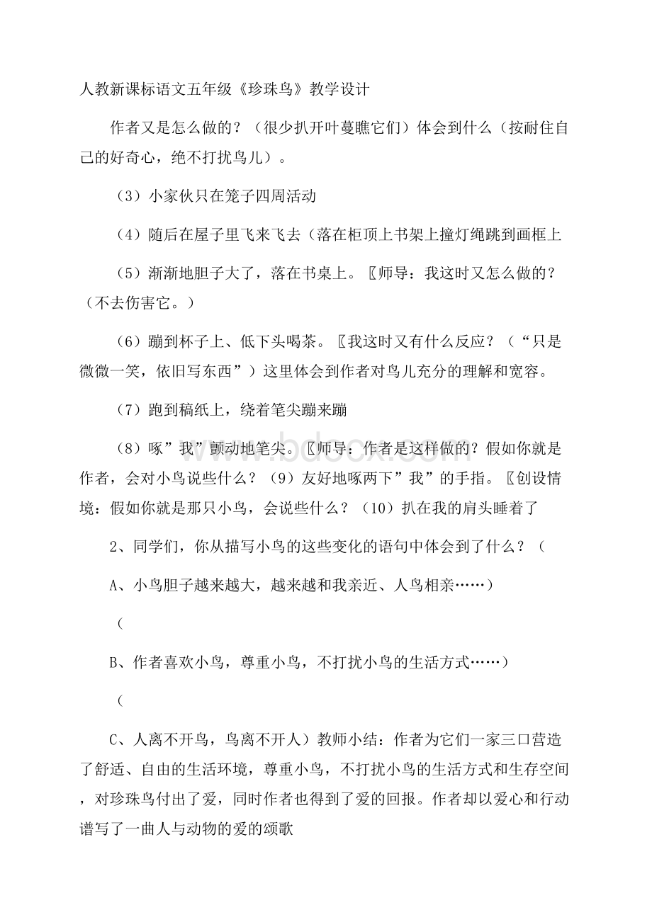 人教新课标语文五年级《珍珠鸟》教学设计.docx_第1页