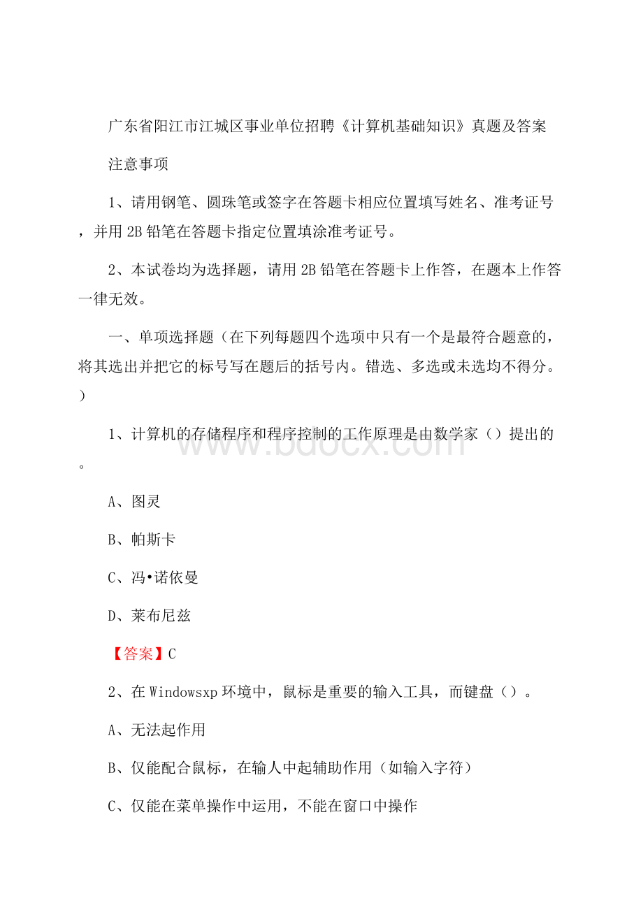 广东省阳江市江城区事业单位招聘《计算机基础知识》真题及答案.docx_第1页