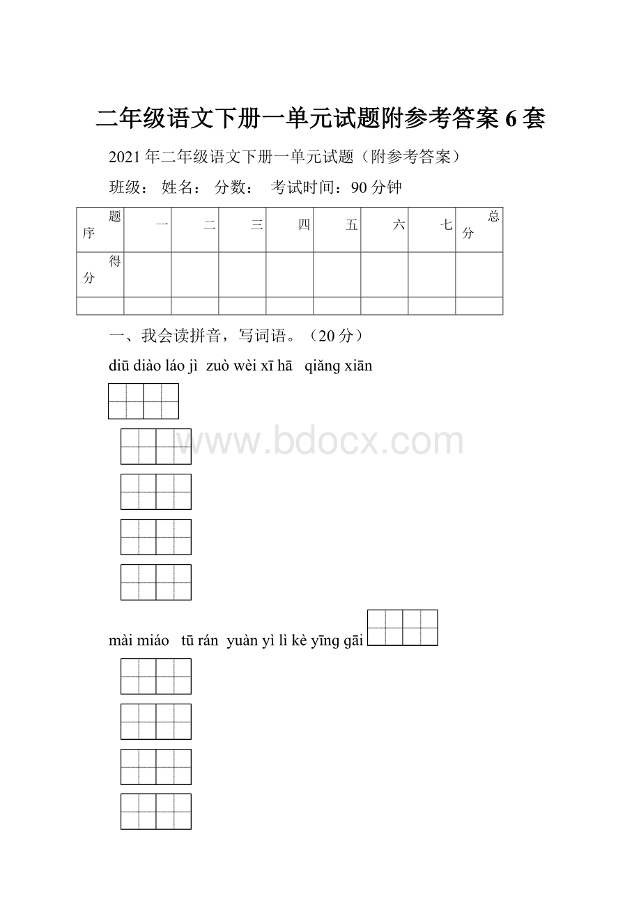 二年级语文下册一单元试题附参考答案6套.docx_第1页