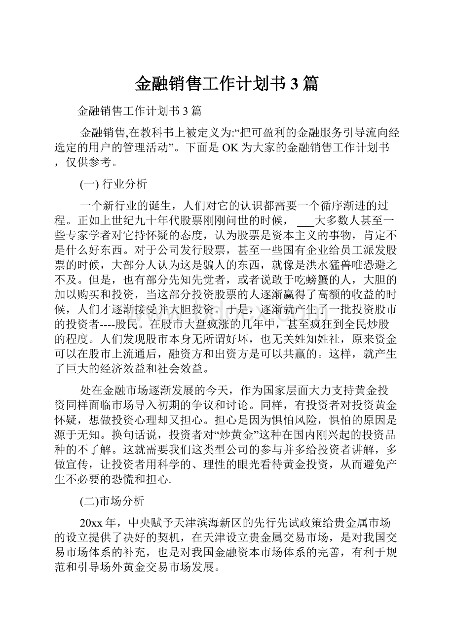 金融销售工作计划书3篇.docx_第1页