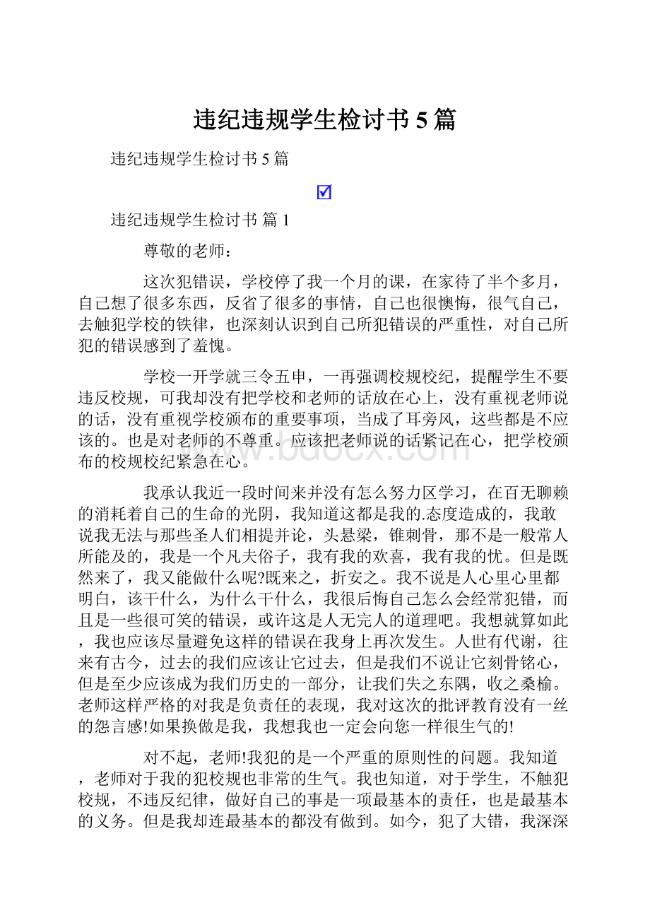 违纪违规学生检讨书5篇.docx