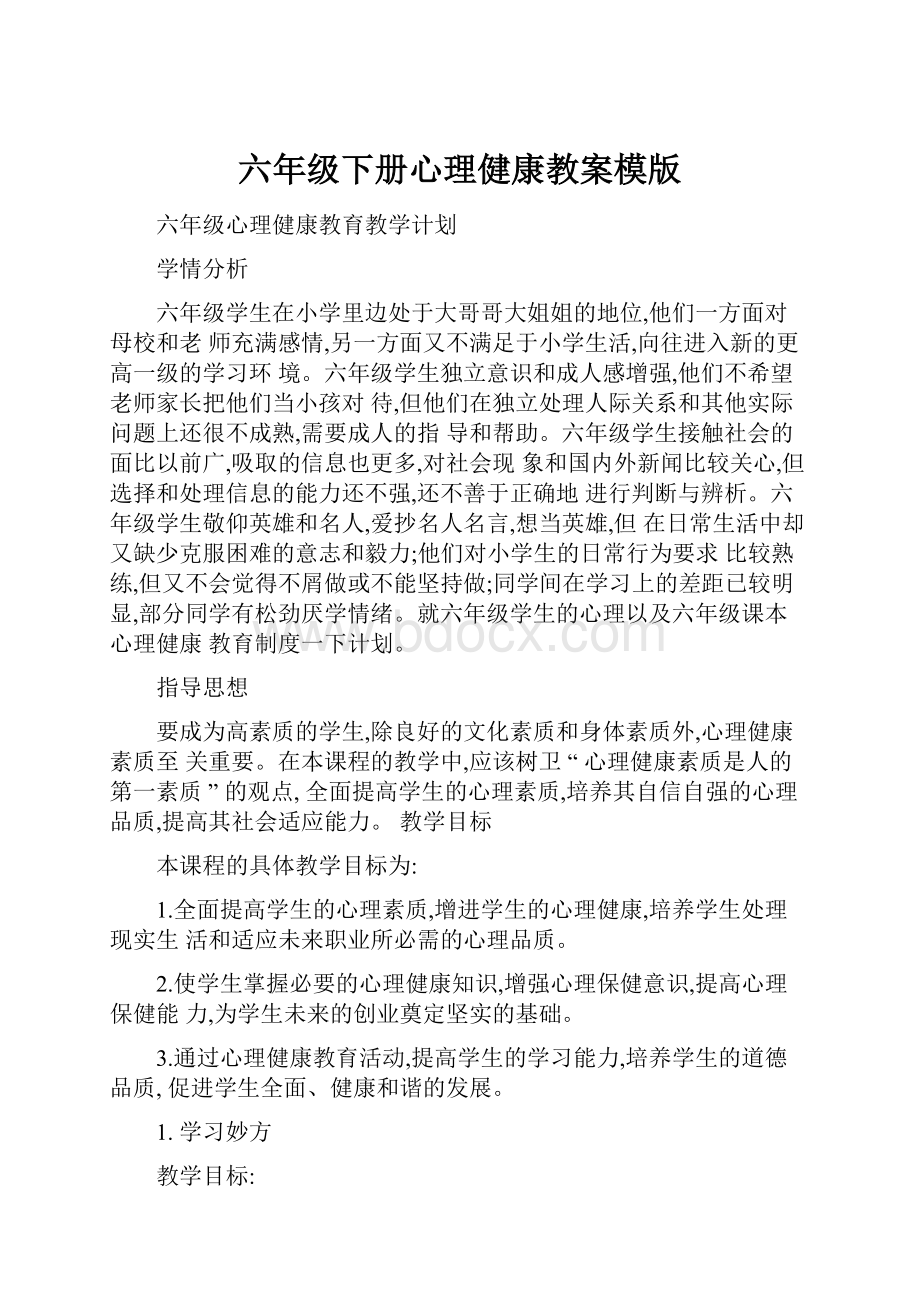 六年级下册心理健康教案模版.docx