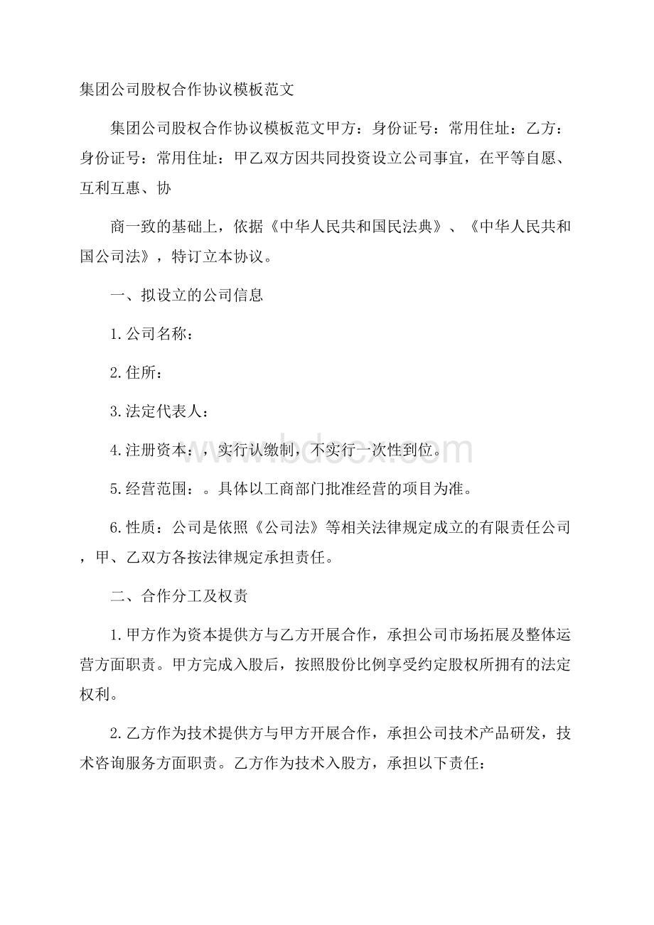 集团公司股权合作协议模板范文 .docx_第1页