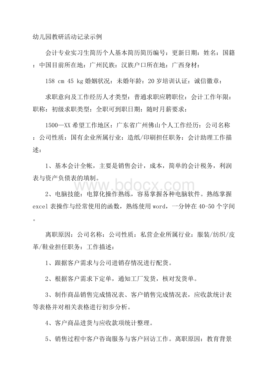 幼儿园教研活动记录示例.docx_第1页