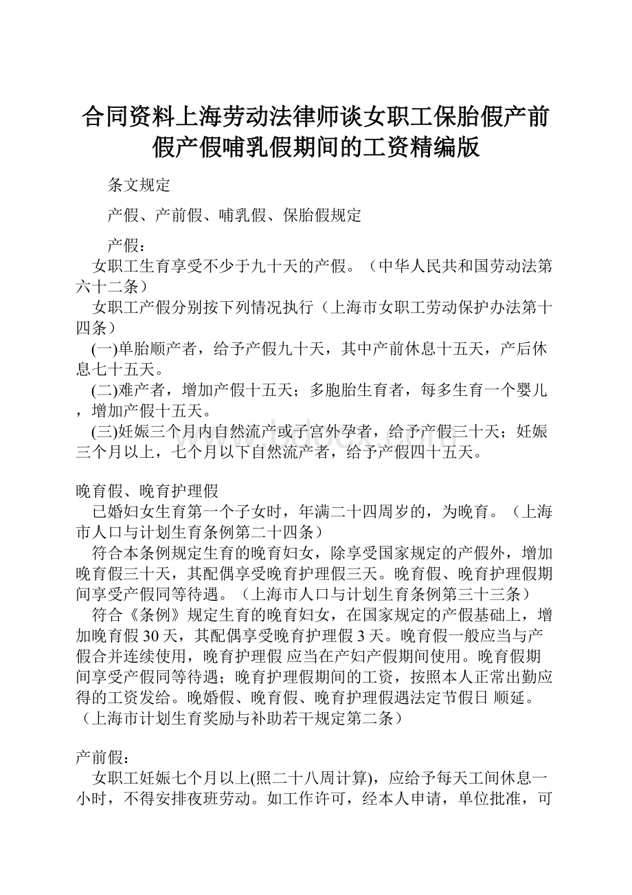 合同资料上海劳动法律师谈女职工保胎假产前假产假哺乳假期间的工资精编版.docx_第1页