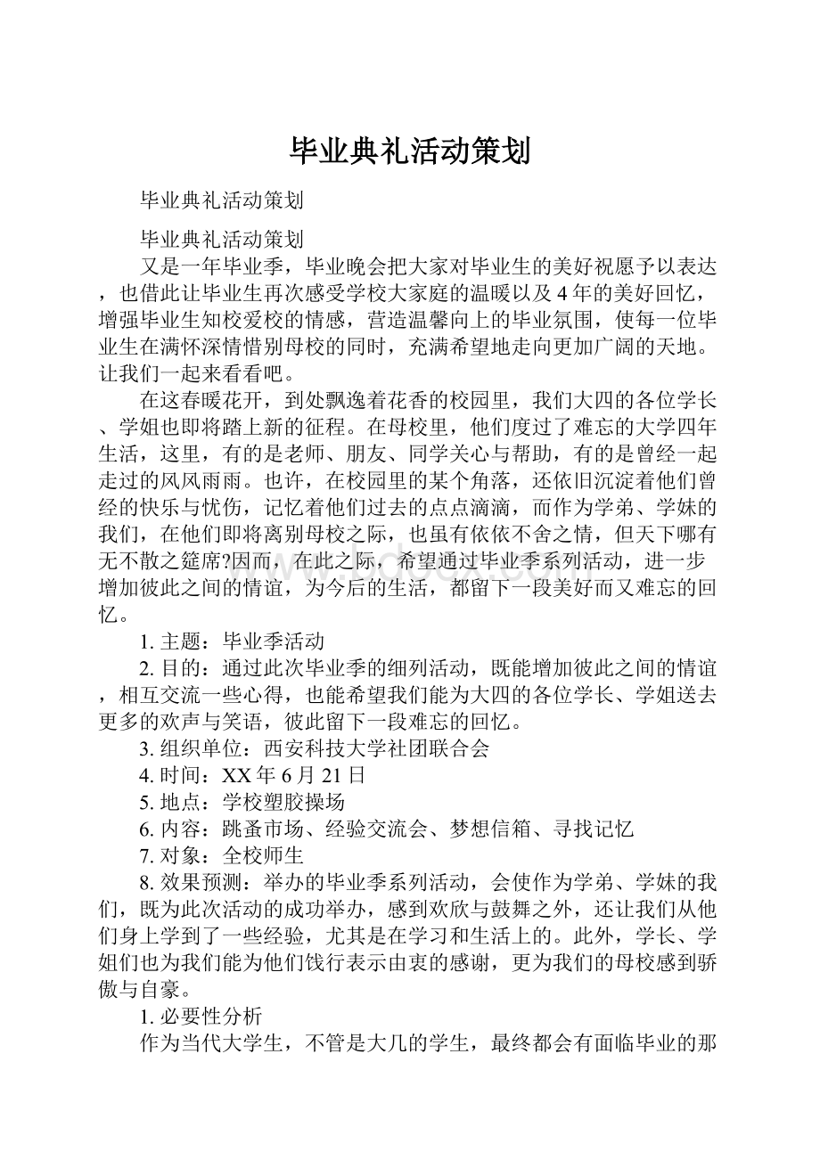 毕业典礼活动策划.docx