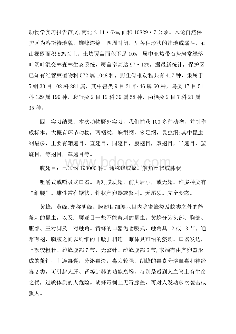 动物学实习报告范文.docx_第1页