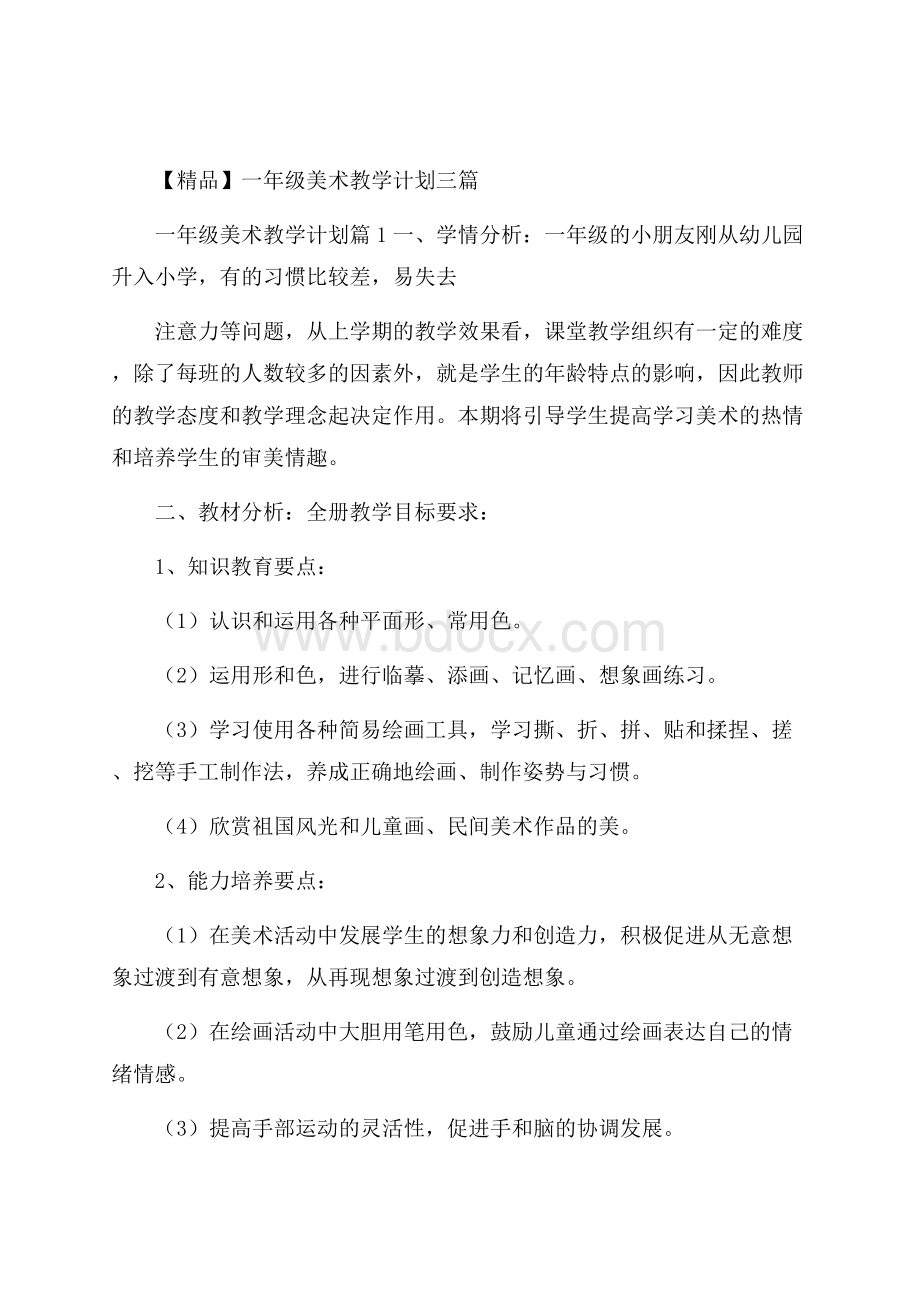 精品一年级美术教学计划三篇.docx_第1页