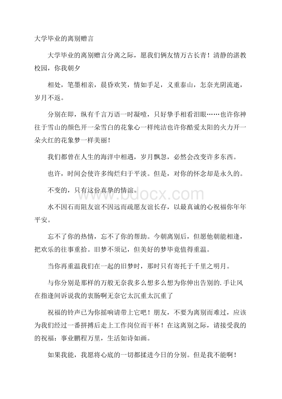 大学毕业的离别赠言.docx