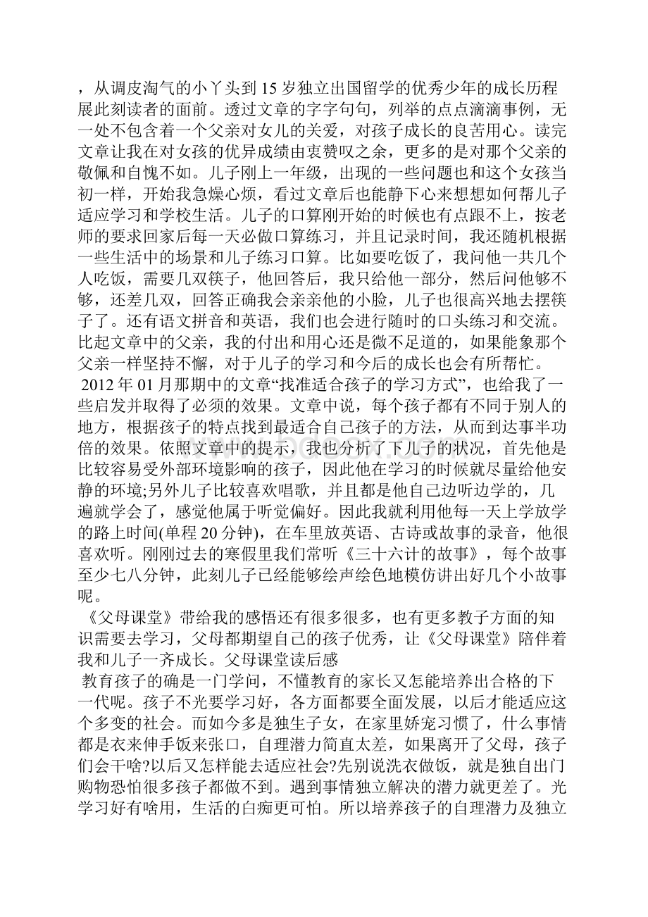 《父母课堂》读后感800字多篇.docx_第3页