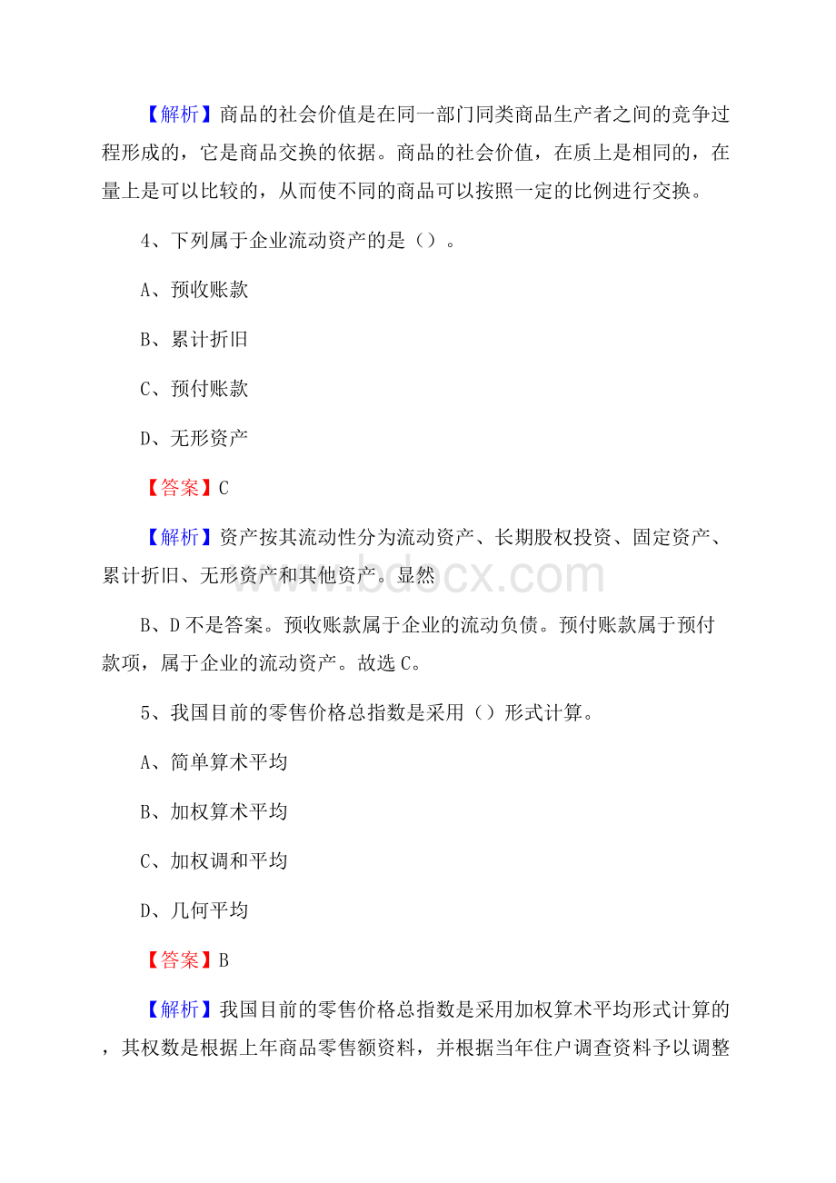 上半年乌恰县事业单位招聘《财务会计知识》试题及答案.docx_第3页