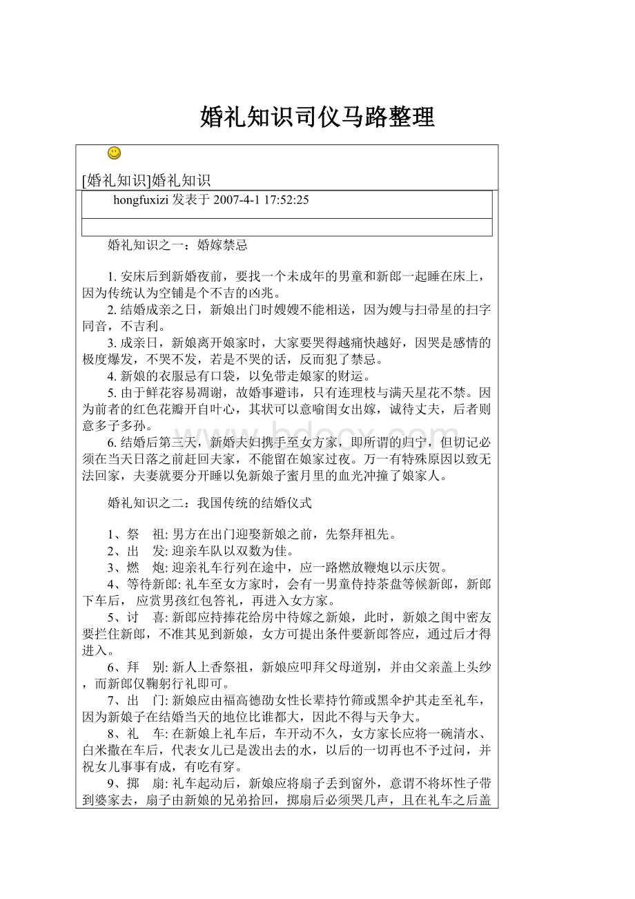 婚礼知识司仪马路整理.docx