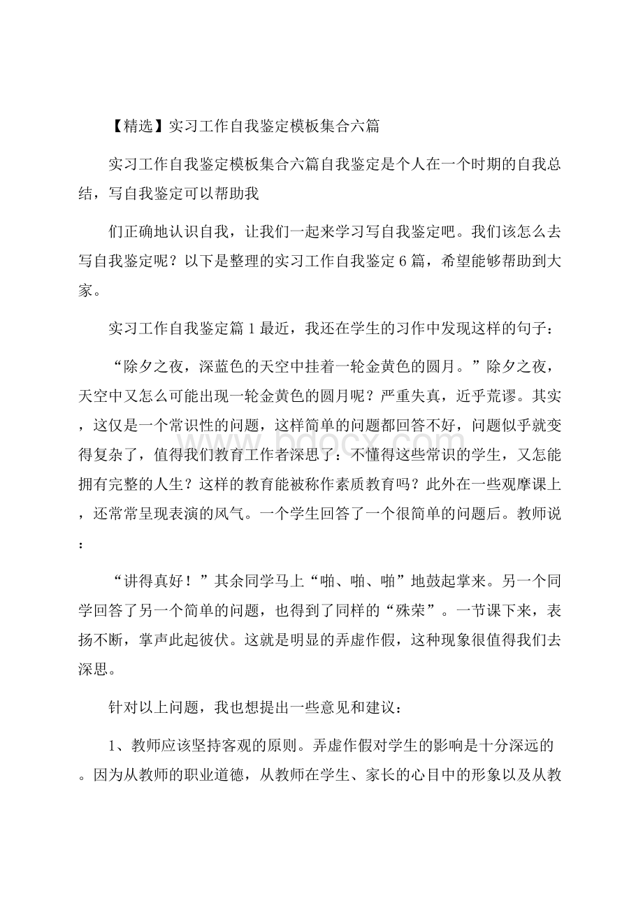 精选实习工作自我鉴定模板集合六篇.docx