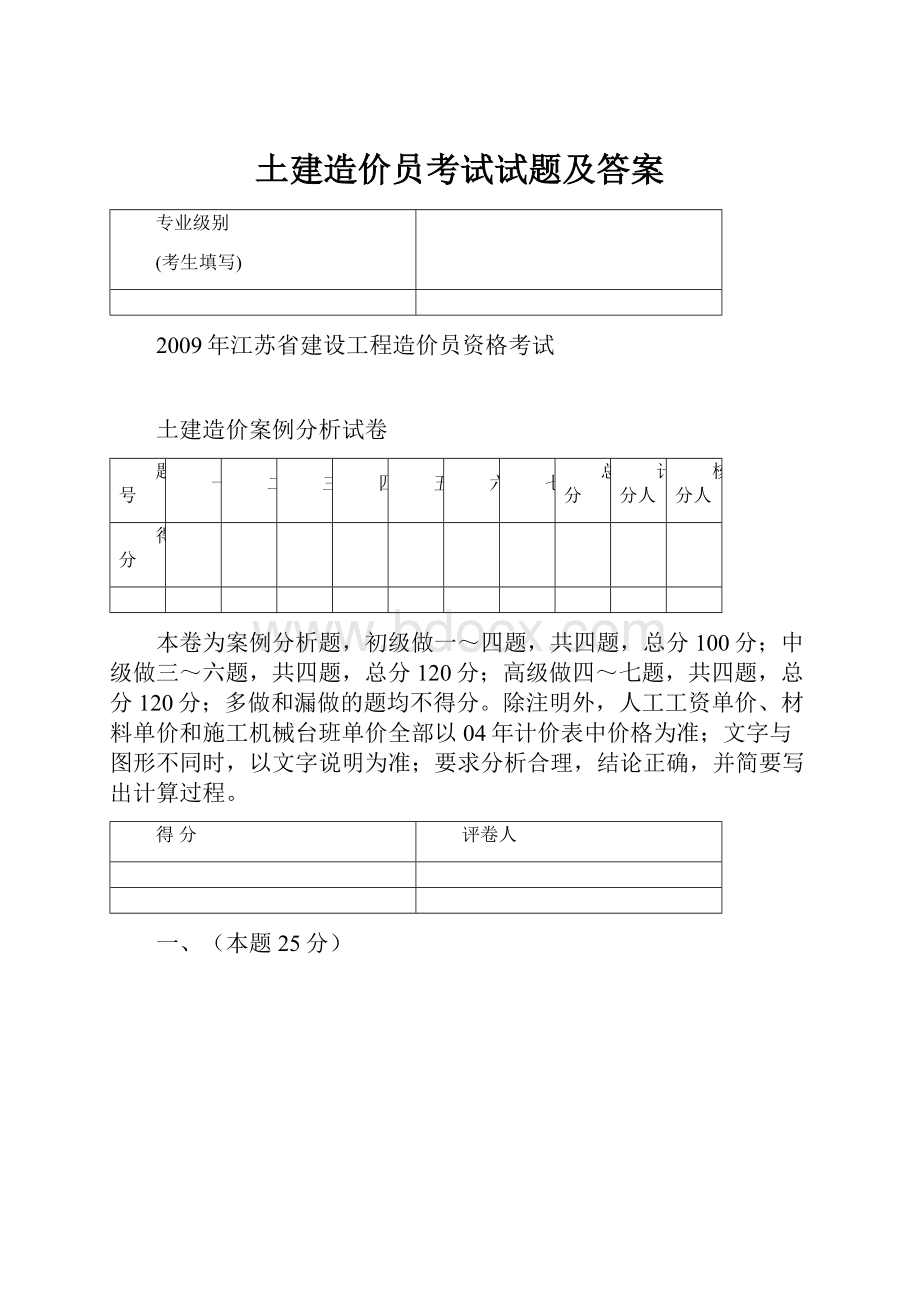 土建造价员考试试题及答案.docx