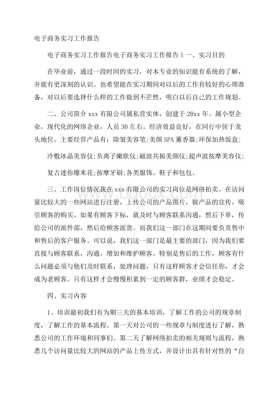 电子商务实习工作报告.docx_第1页