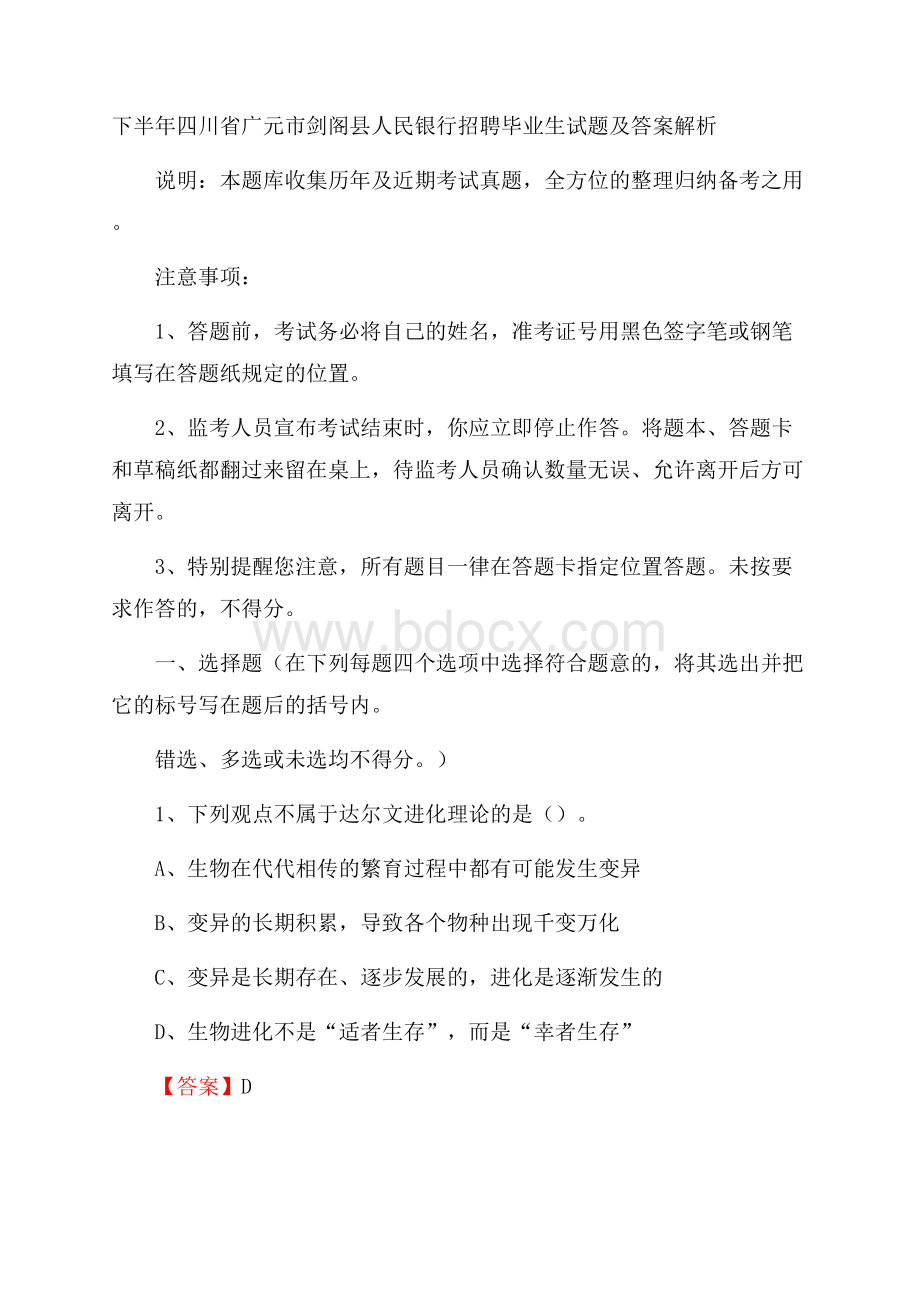 下半年四川省广元市剑阁县人民银行招聘毕业生试题及答案解析.docx_第1页