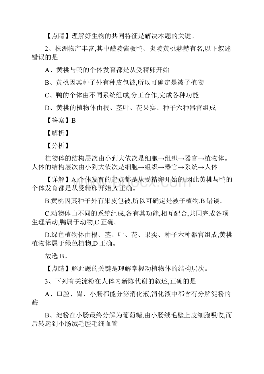 精品解析湖南省株洲市中考生物试题解析版.docx_第2页