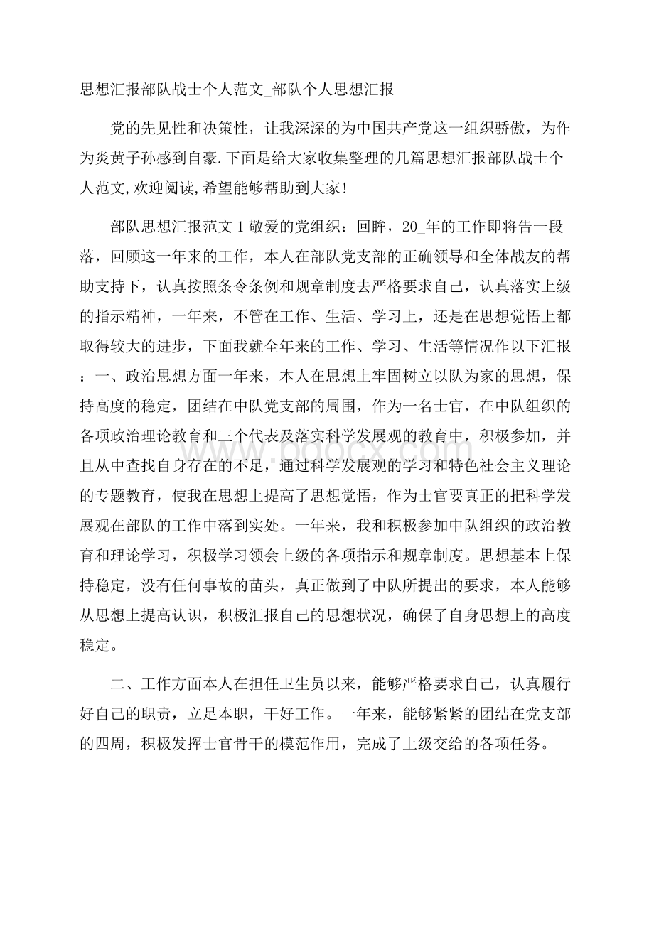 思想汇报部队战士个人范文_部队个人思想汇报.docx