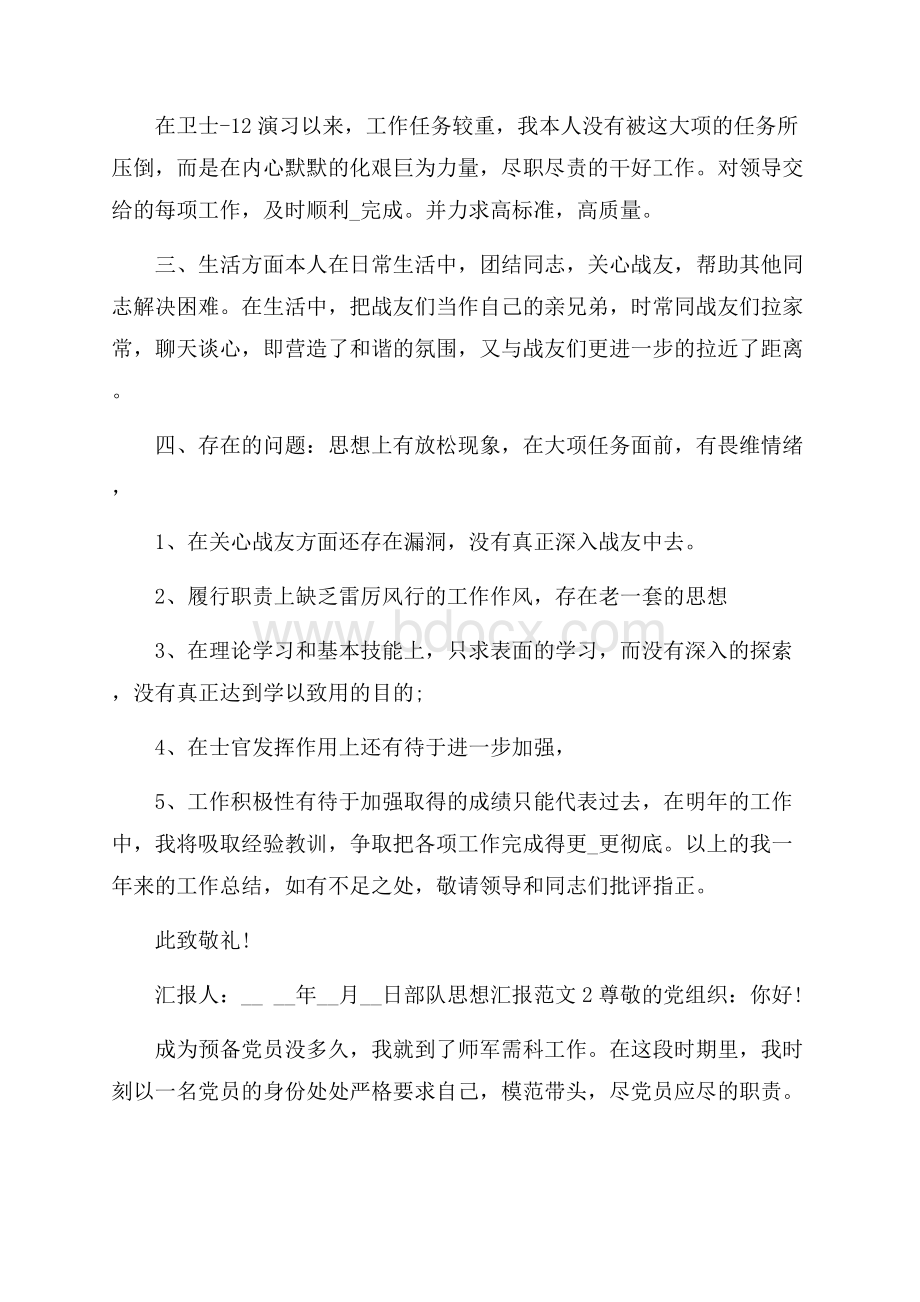 思想汇报部队战士个人范文_部队个人思想汇报.docx_第2页