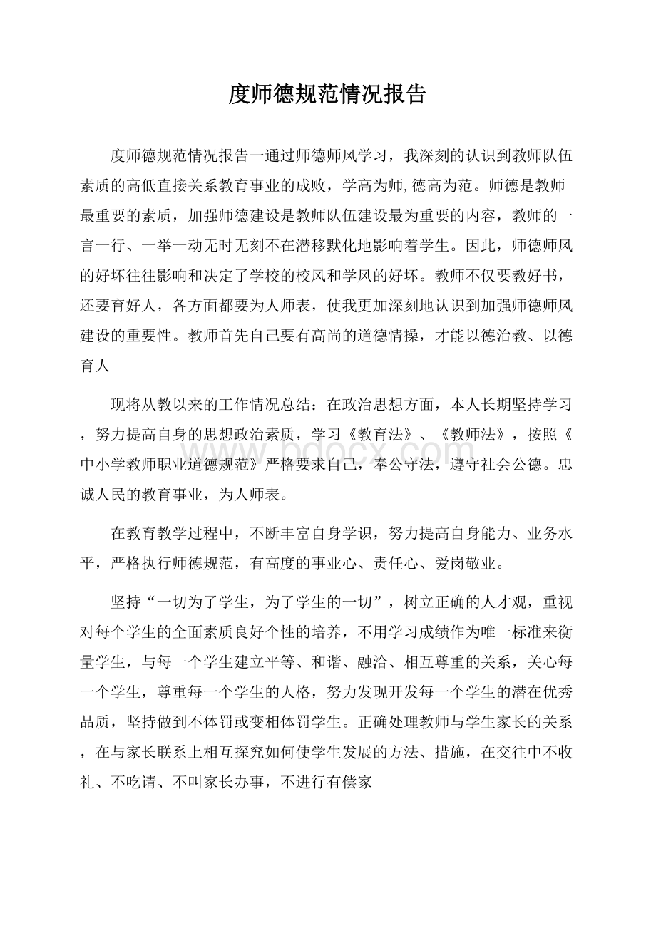 度师德规范情况报告.docx