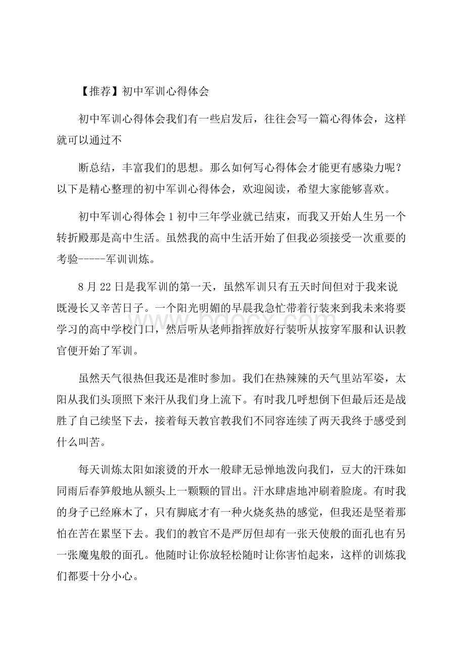 推荐初中军训心得体会.docx_第1页