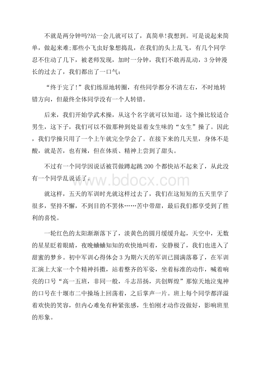 推荐初中军训心得体会.docx_第3页