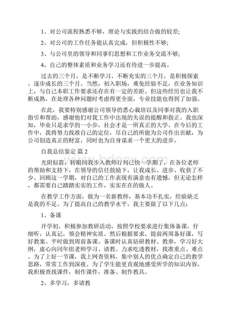 实用的自我总结鉴定汇总8篇.docx_第2页