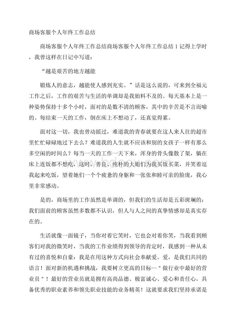 商场客服个人年终工作总结.docx