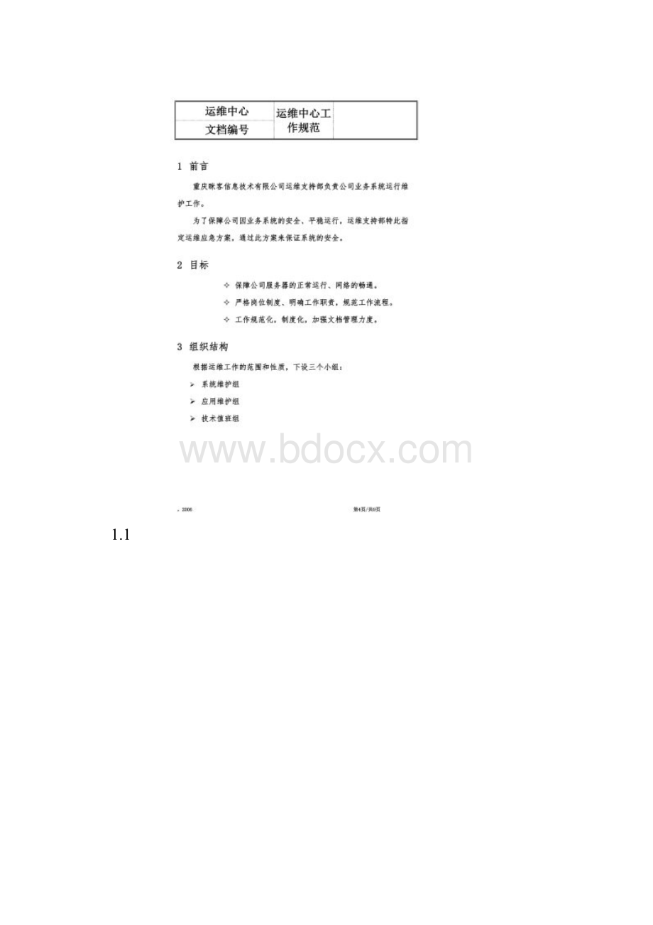 应用系统运维应急方案.docx_第2页